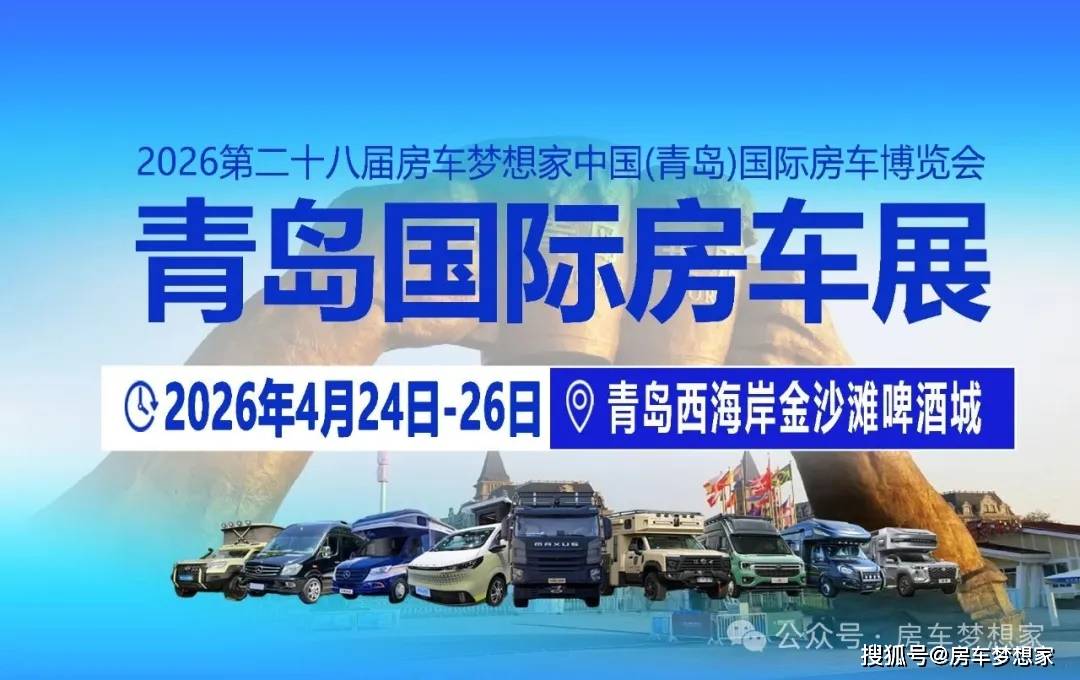 产业新章 ！2026山东首场专业房车展4月青岛启幕！AG真人平台4月24-26日青岛房车展 ！海滨盛会·(图8)